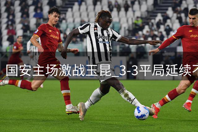 国安主场激战玉昆 3-3平局延续不败纪录