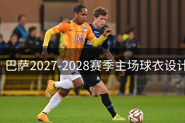 巴萨2027-2028赛季主场球衣设计提前曝光：复古纽扣领搭配经典红蓝条纹